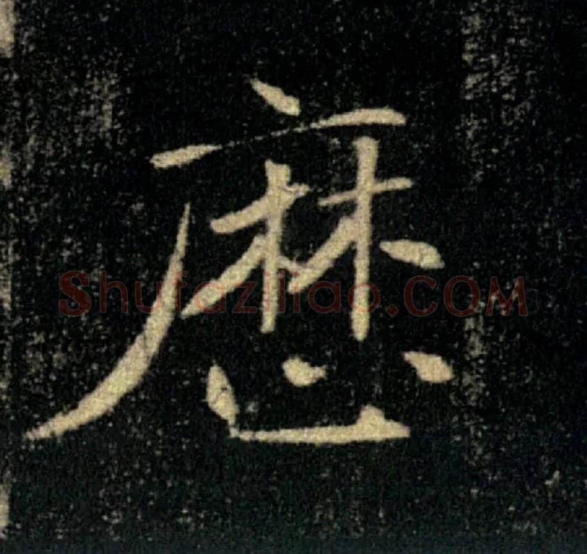 歷毛笔楷书写法,摘自唐褚遂良雁塔圣教序