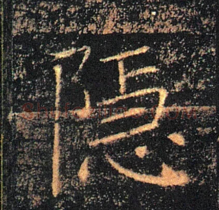 隱毛笔楷书写法,摘自唐褚遂良雁塔圣教序