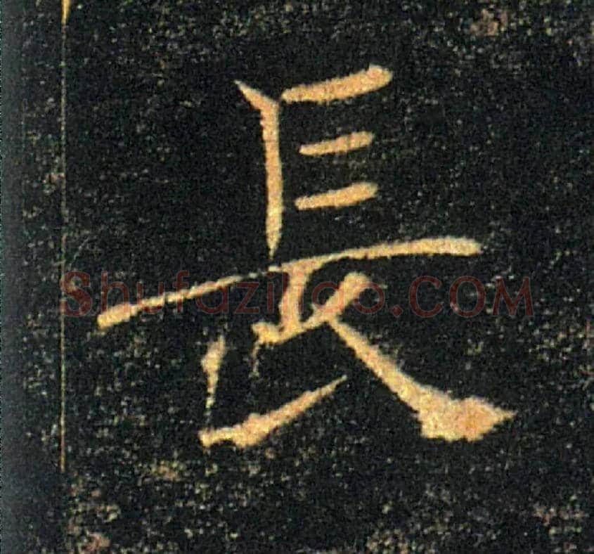 長毛笔楷书写法,摘自唐褚遂良雁塔圣教序