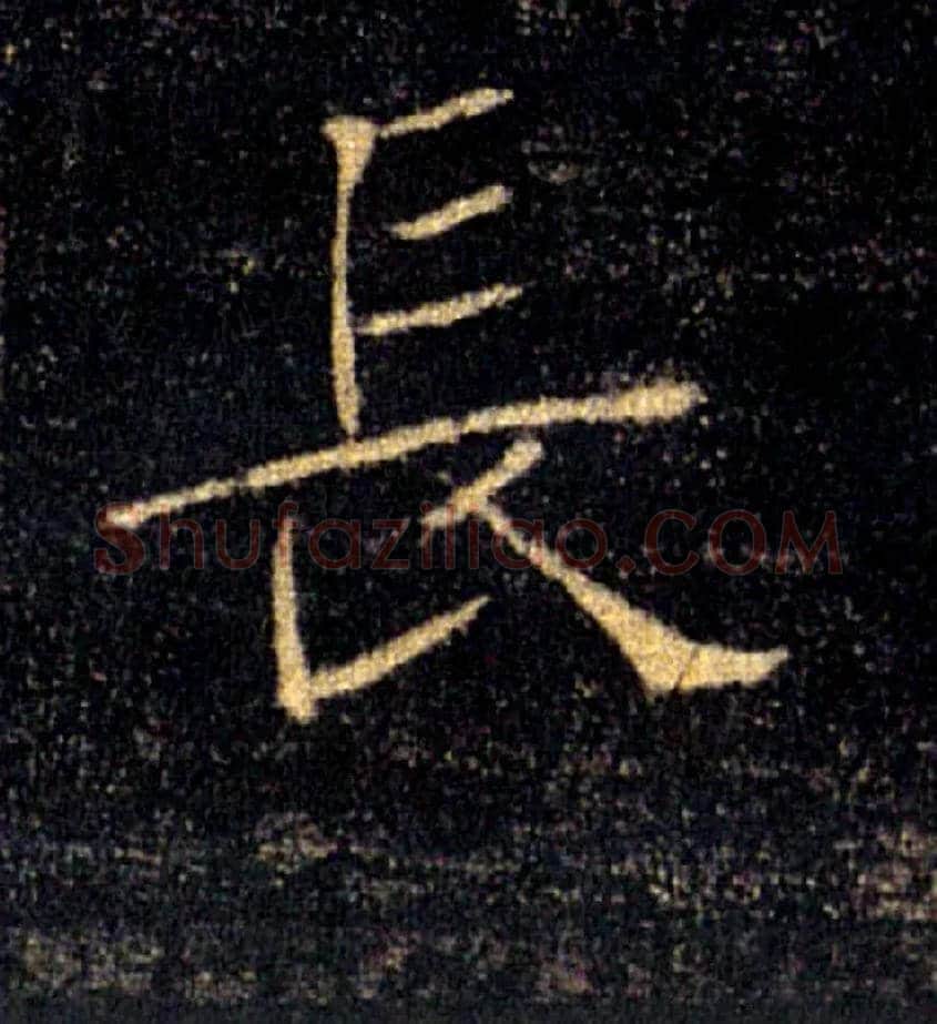 長毛笔楷书写法,摘自唐褚遂良雁塔圣教序