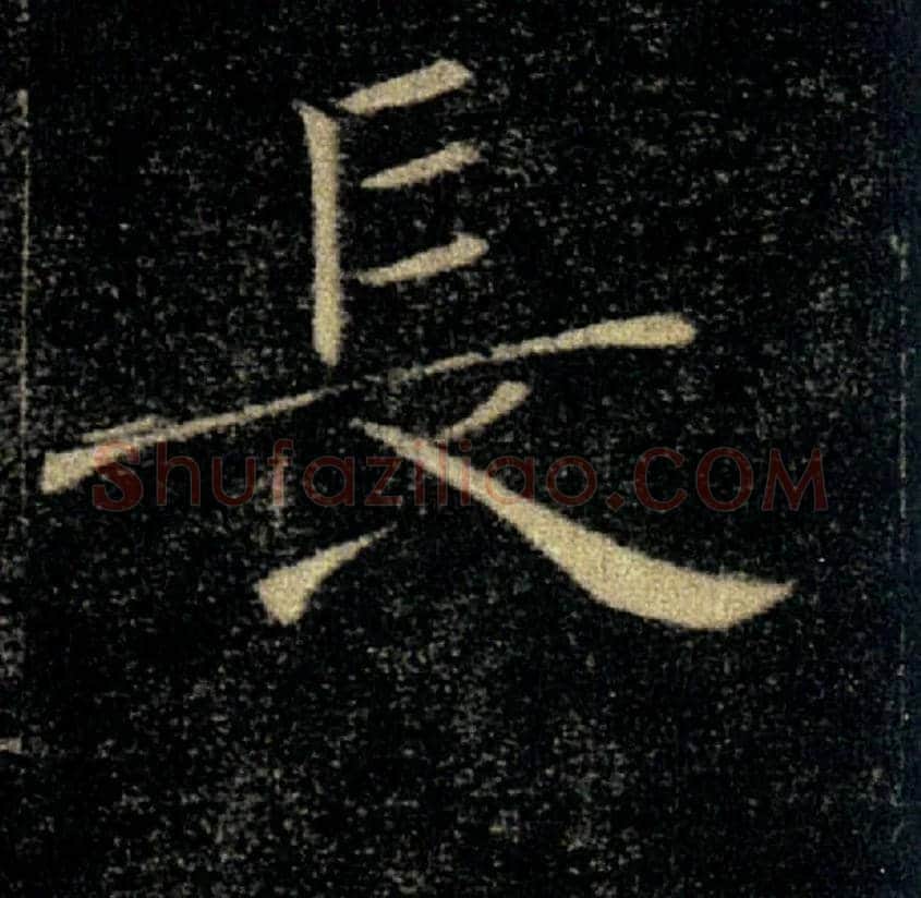 長毛笔楷书写法,摘自唐褚遂良雁塔圣教序