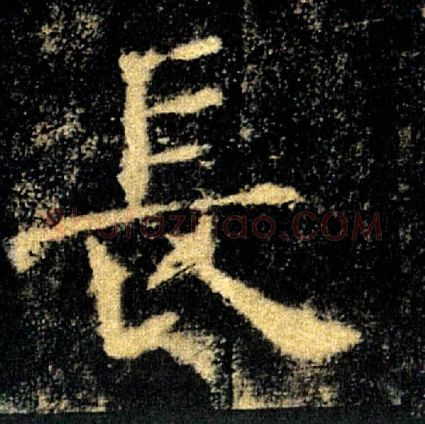 長毛笔楷书写法,摘自唐褚遂良雁塔圣教序