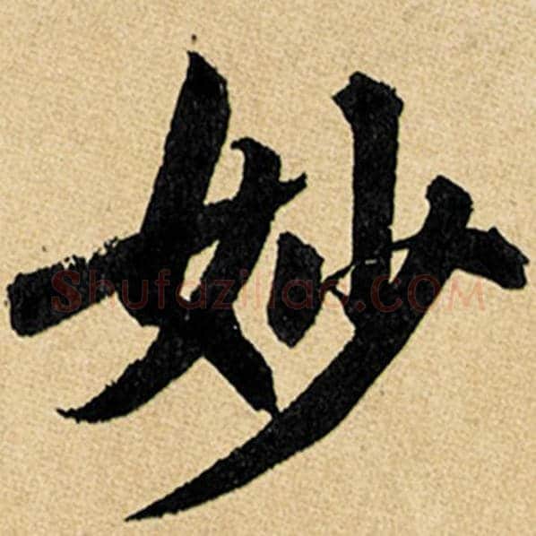 赵孟頫毛笔楷书妙字的写法,摘自赵孟頫书法作品玄妙观重修三门记