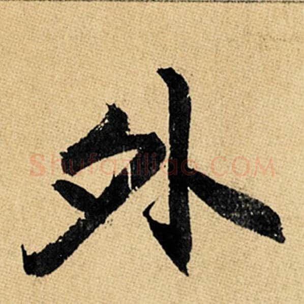 赵孟頫毛笔楷书外字的写法,摘自赵孟頫书法作品玄妙观重修三门记