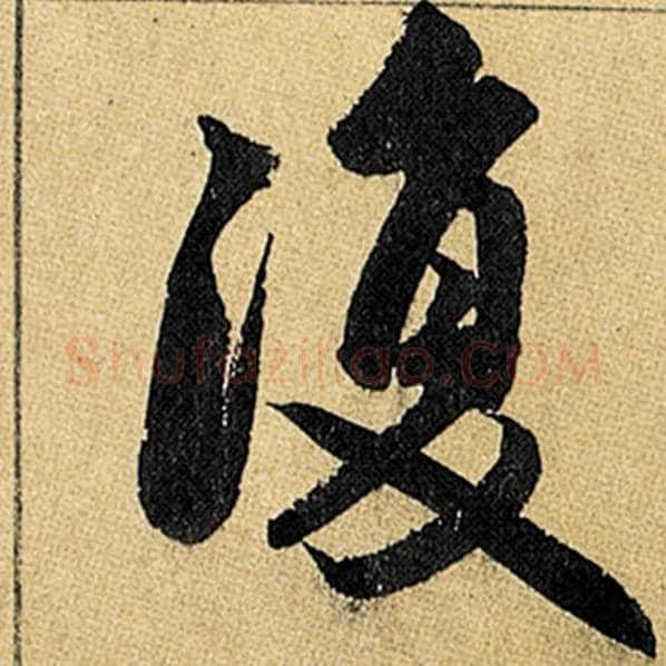 赵孟頫毛笔楷书复字的写法,摘自赵孟頫书法作品玄妙观重修三门记