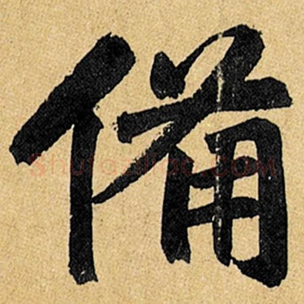 赵孟頫毛笔楷书备字的写法,摘自赵孟頫书法作品玄妙观重修三门记