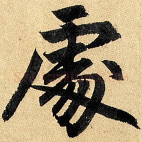 赵孟頫毛笔楷书处字的写法,摘自赵孟頫书法作品玄妙观重修三门记