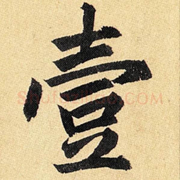赵孟頫毛笔楷书壹字的写法,摘自赵孟頫书法作品玄妙观重修三门记