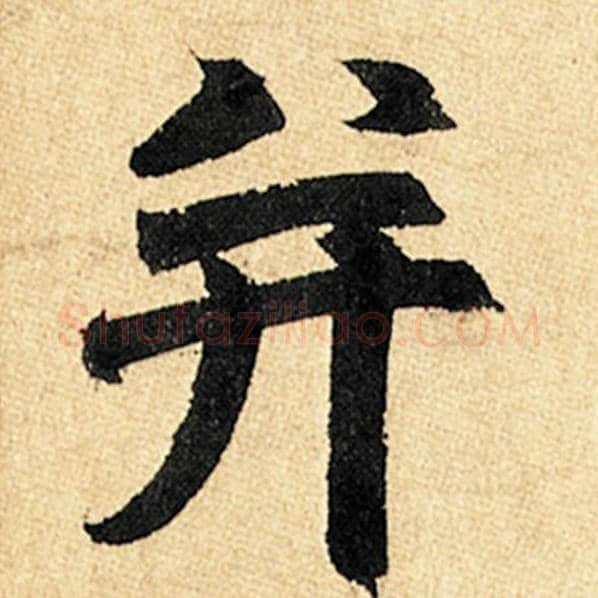 赵孟頫毛笔楷书并字的写法,摘自赵孟頫书法作品玄妙观重修三门记