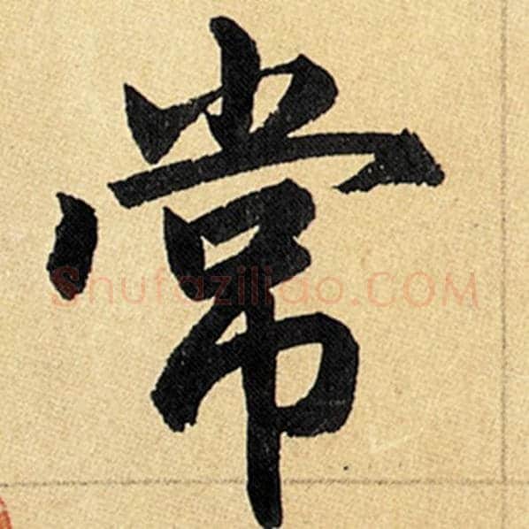 赵孟頫毛笔楷书常字的写法,摘自赵孟頫书法作品玄妙观重修三门记