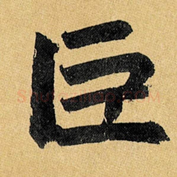 赵孟頫毛笔楷书巨字的写法,摘自赵孟頫书法作品玄妙观重修三门记