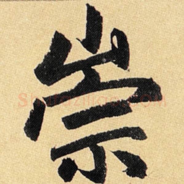 赵孟頫毛笔楷书崇字的写法,摘自赵孟頫书法作品玄妙观重修三门记