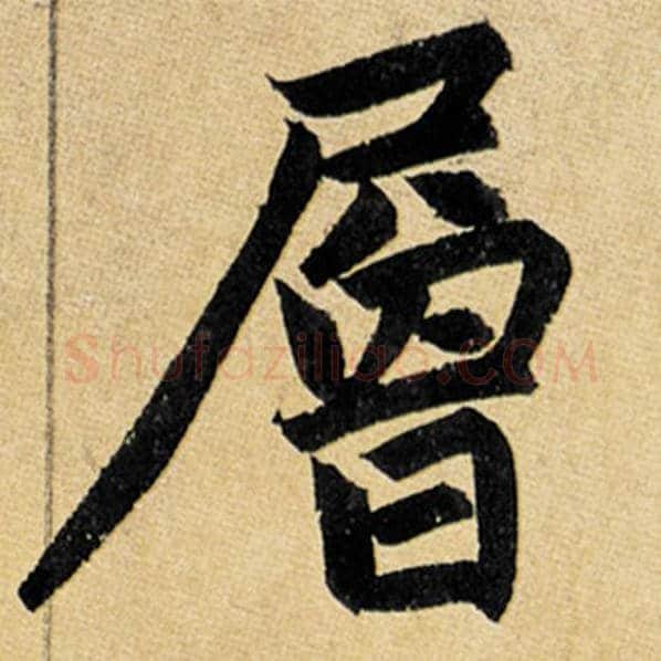 赵孟頫毛笔楷书层字的写法,摘自赵孟頫书法作品玄妙观重修三门记