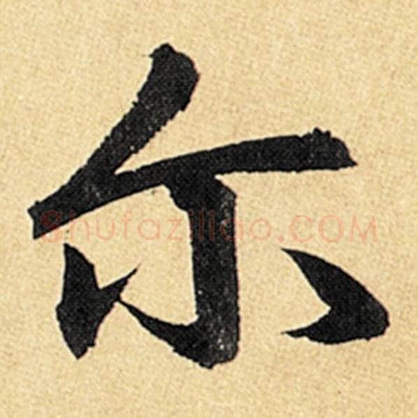 赵孟頫毛笔楷书尔字的写法,摘自赵孟頫书法作品玄妙观重修三门记