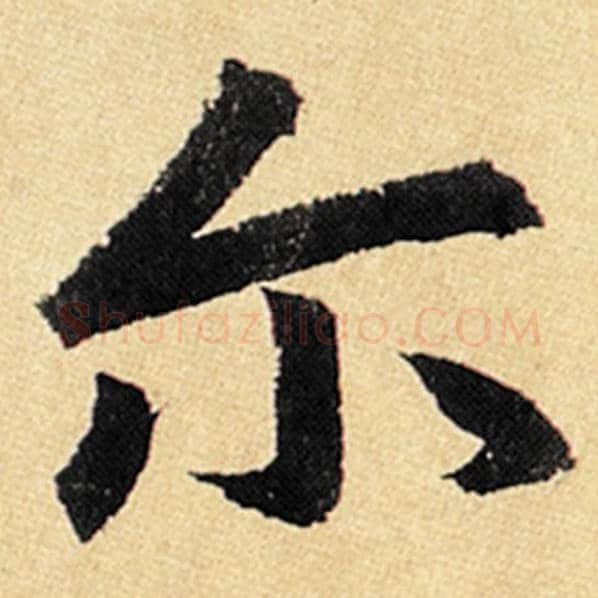 赵孟頫毛笔楷书尔字的写法,摘自赵孟頫书法作品玄妙观重修三门记