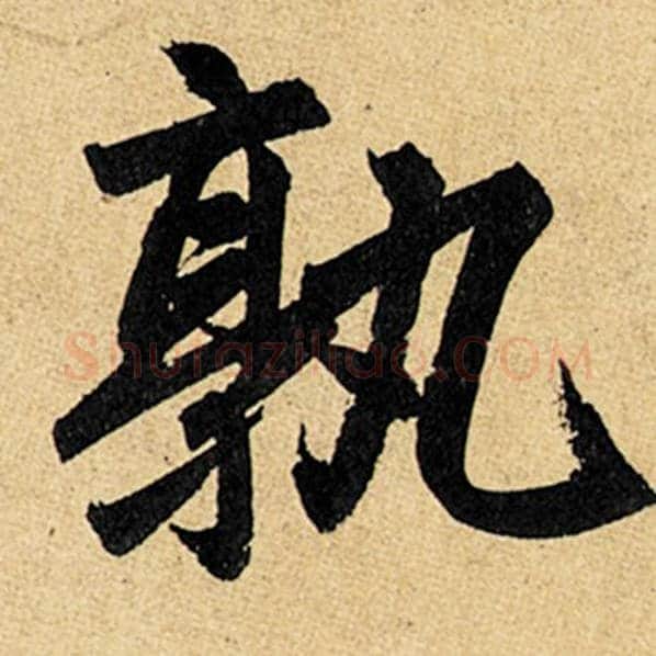 赵孟頫毛笔楷书孰字的写法,摘自赵孟頫书法作品玄妙观重修三门记