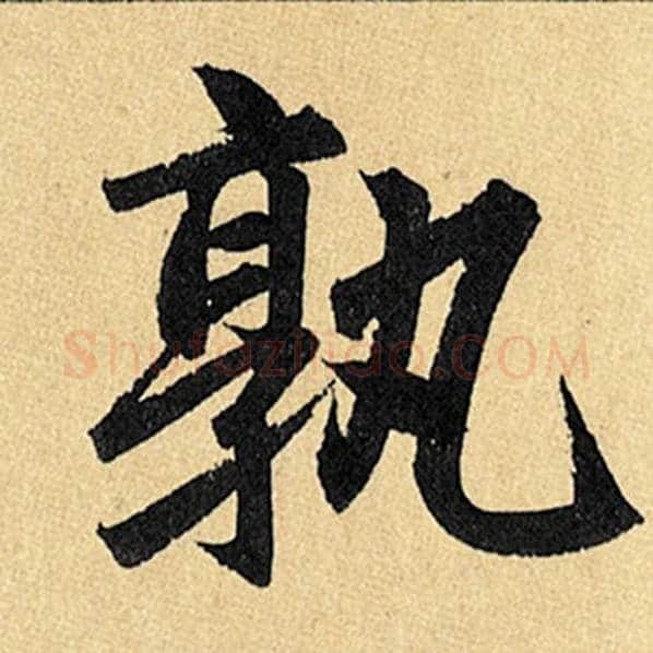 赵孟頫毛笔楷书孰字的写法,摘自赵孟頫书法作品玄妙观重修三门记