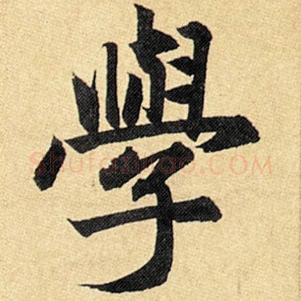 赵孟頫毛笔楷书学字的写法,摘自赵孟頫书法作品玄妙观重修三门记