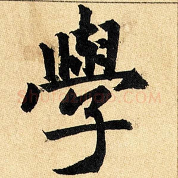 赵孟頫毛笔楷书学字的写法,摘自赵孟頫书法作品玄妙观重修三门记