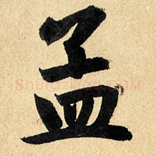 赵孟頫毛笔楷书孟字的写法,摘自赵孟頫书法作品玄妙观重修三门记