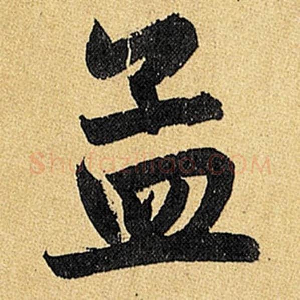 赵孟頫毛笔楷书孟字的写法,摘自赵孟頫书法作品玄妙观重修三门记