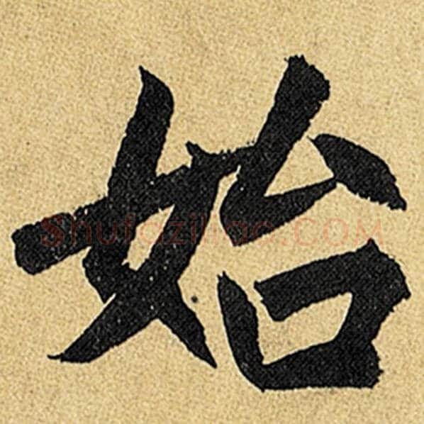赵孟頫毛笔楷书始字的写法,摘自赵孟頫书法作品玄妙观重修三门记