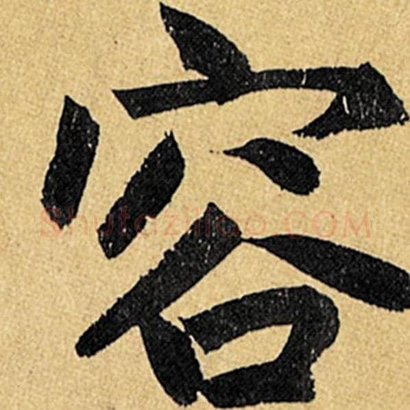 赵孟頫毛笔楷书容字的写法,摘自赵孟頫书法作品玄妙观重修三门记