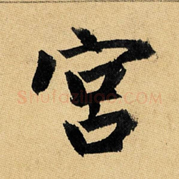 赵孟頫毛笔楷书宫字的写法,摘自赵孟頫书法作品玄妙观重修三门记