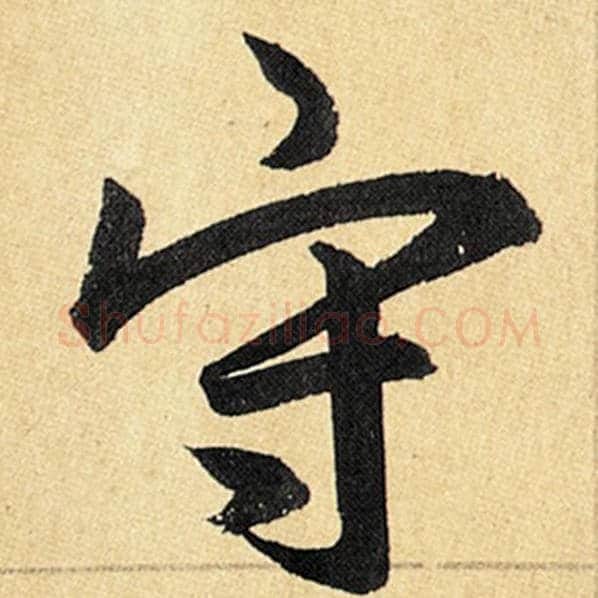 赵孟頫毛笔楷书守字的写法,摘自赵孟頫书法作品玄妙观重修三门记