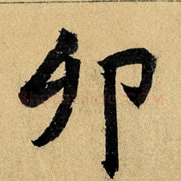 赵孟頫毛笔楷书卯字的写法,摘自赵孟頫书法作品玄妙观重修三门记