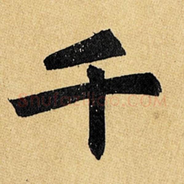 赵孟頫毛笔楷书千字的写法,摘自赵孟頫书法作品玄妙观重修三门记