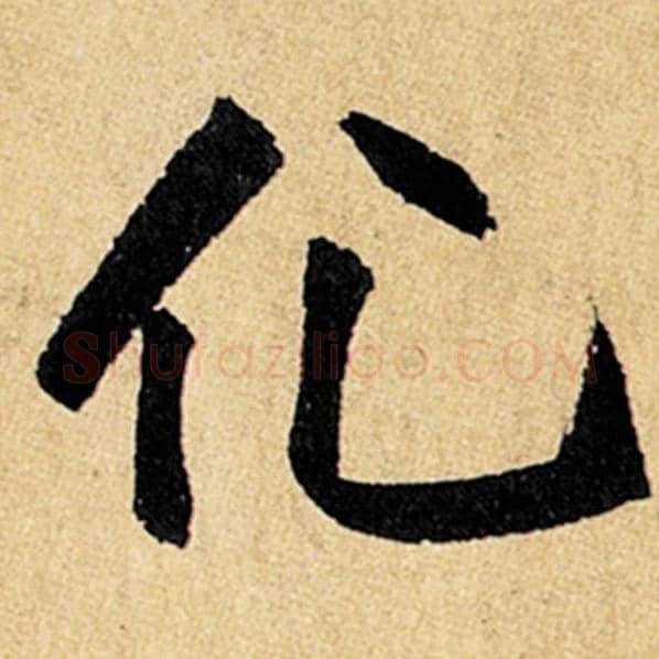 赵孟頫毛笔楷书化字的写法,摘自赵孟頫书法作品玄妙观重修三门记