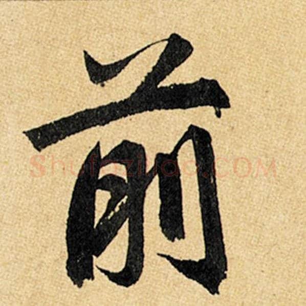 赵孟頫毛笔楷书前字的写法,摘自赵孟頫书法作品玄妙观重修三门记
