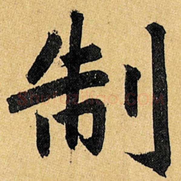 赵孟頫毛笔楷书制字的写法,摘自赵孟頫书法作品玄妙观重修三门记