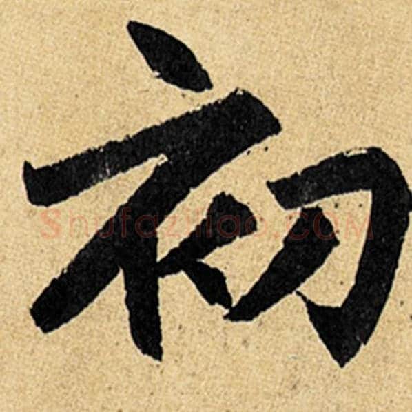 赵孟頫毛笔楷书初字的写法,摘自赵孟頫书法作品玄妙观重修三门记