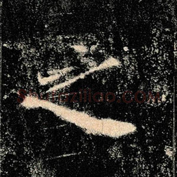褚遂良毛笔楷书之字的写法,摘自褚遂良书法作品雁塔圣教序