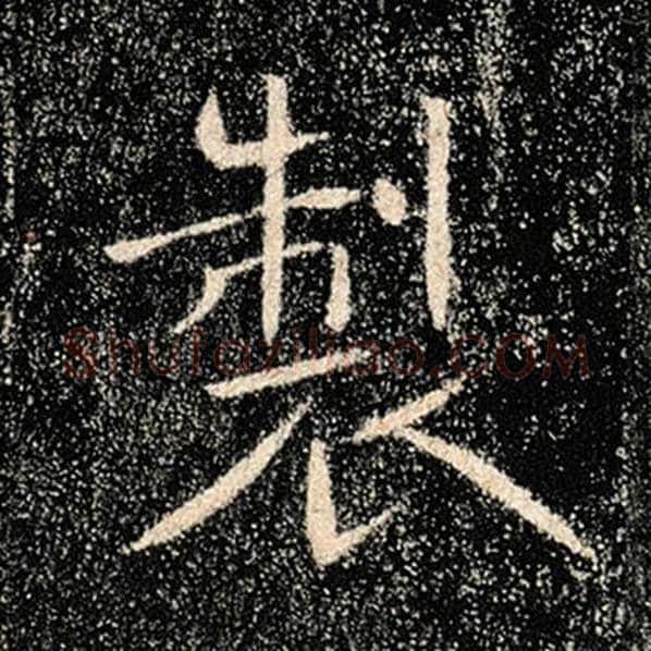 褚遂良毛笔楷书制字的写法,摘自褚遂良书法作品雁塔圣教序