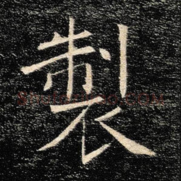 褚遂良毛笔楷书制字的写法,摘自褚遂良书法作品雁塔圣教序