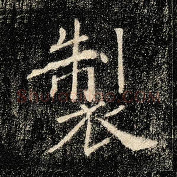 褚遂良毛笔楷书制字的写法,摘自褚遂良书法作品雁塔圣教序