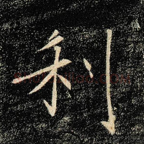 褚遂良毛笔楷书利字的写法,摘自褚遂良书法作品雁塔圣教序