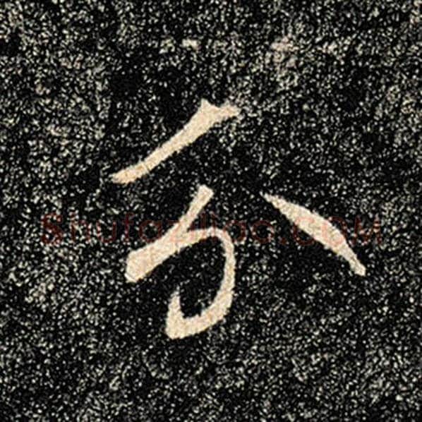 褚遂良毛笔楷书分字的写法,摘自褚遂良书法作品雁塔圣教序