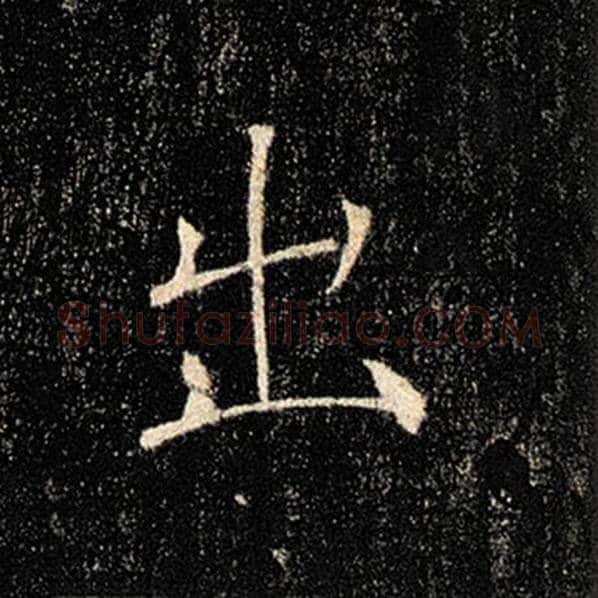 褚遂良毛笔楷书出字的写法,摘自褚遂良书法作品雁塔圣教序