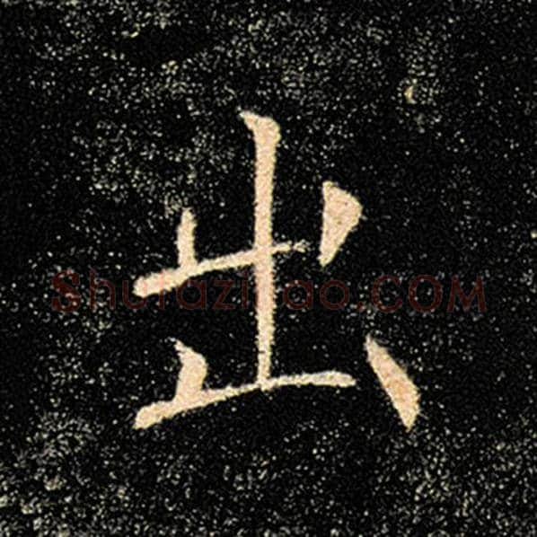 褚遂良毛笔楷书出字的写法,摘自褚遂良书法作品雁塔圣教序