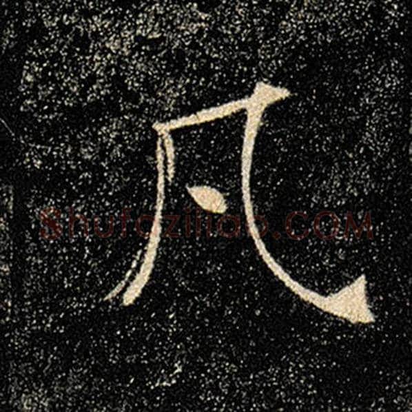 褚遂良毛笔楷书凡字的写法,摘自褚遂良书法作品雁塔圣教序