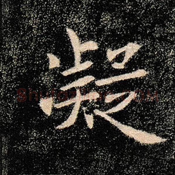 褚遂良毛笔楷书凝字的写法,摘自褚遂良书法作品雁塔圣教序