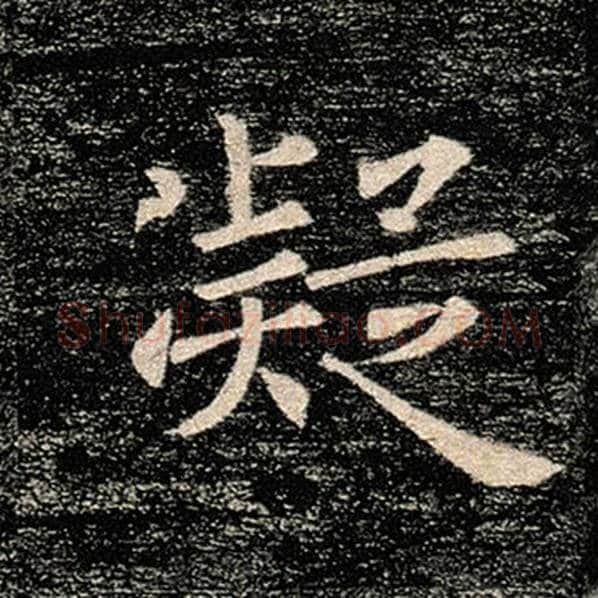 褚遂良毛笔楷书凝字的写法,摘自褚遂良书法作品雁塔圣教序