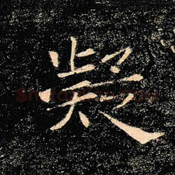 褚遂良毛笔楷书凝字的写法,摘自褚遂良书法作品雁塔圣教序