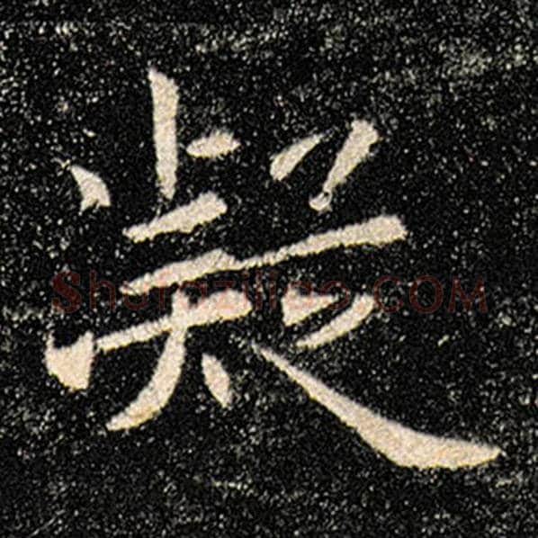 褚遂良毛笔楷书凝字的写法,摘自褚遂良书法作品雁塔圣教序