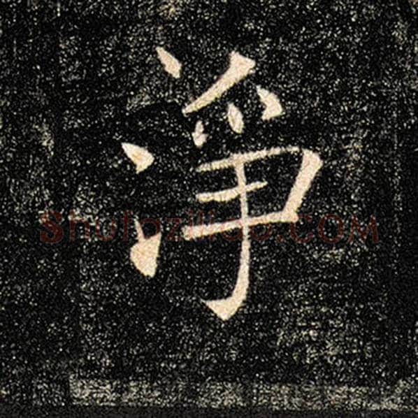 褚遂良毛笔楷书净字的写法,摘自褚遂良书法作品雁塔圣教序