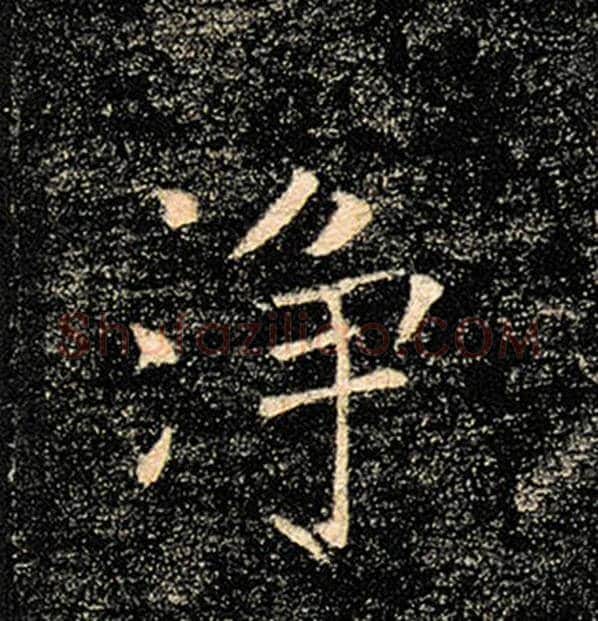 褚遂良毛笔楷书净字的写法,摘自褚遂良书法作品雁塔圣教序